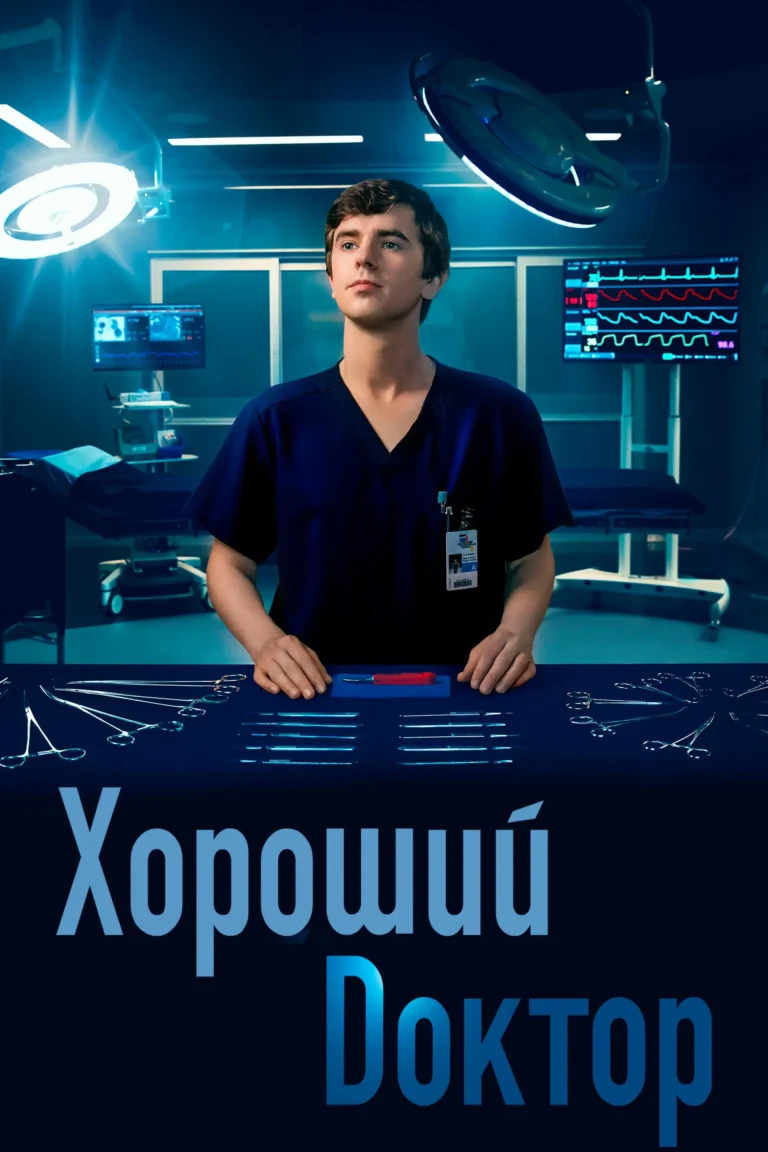 Вертикальный постер первого сезона сериала Хороший доктор